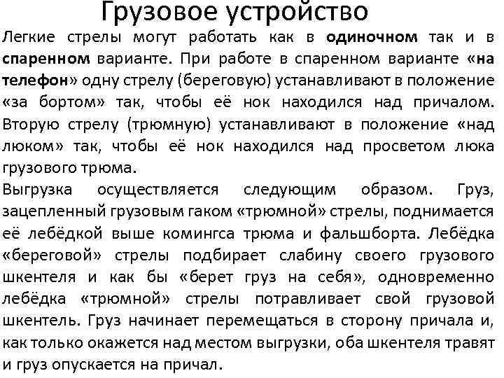 Грузовое устройство Легкие стрелы могут работать как в одиночном так и в спаренном варианте.