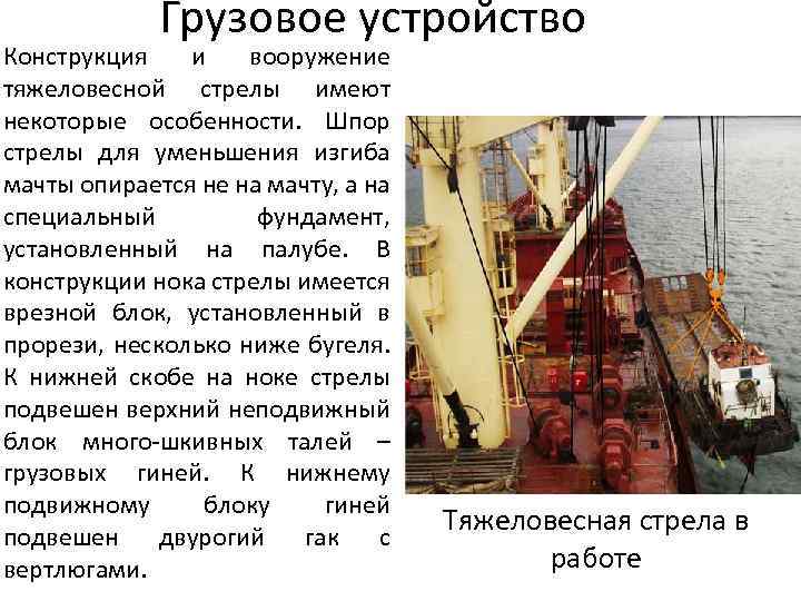 Грузовое устройство Конструкция и вооружение тяжеловесной стрелы имеют некоторые особенности. Шпор стрелы для уменьшения