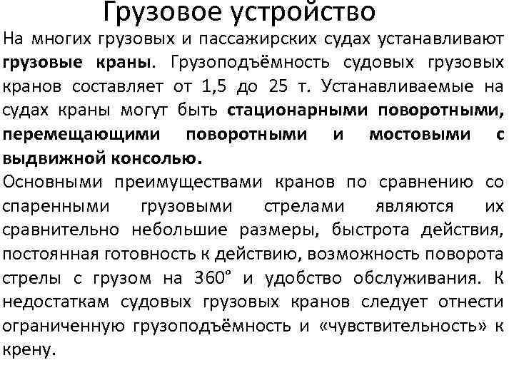 Грузовое устройство На многих грузовых и пассажирских судах устанавливают грузовые краны. Грузоподъёмность судовых грузовых