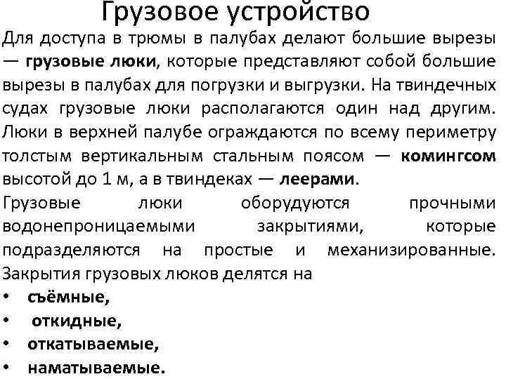 Грузовое устройство Для доступа в трюмы в палубах делают большие вырезы — грузовые люки,