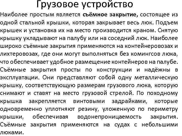 Грузовое устройство Наиболее простым является съёмное закрытие, состоящее из одной стальной крышки, которая закрывает