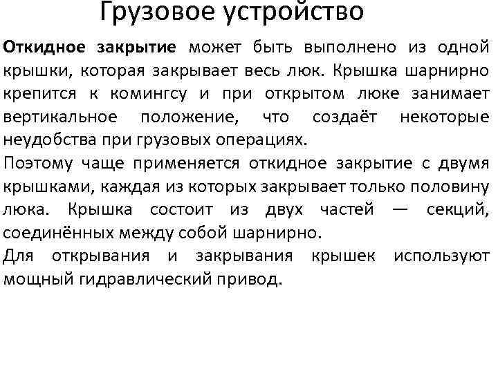 Грузовое устройство Откидное закрытие может быть выполнено из одной крышки, которая закрывает весь люк.