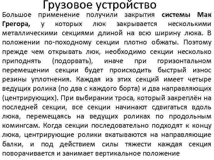 Грузовое устройство Большое применение получили закрытия системы Мак Грегора, у которых люк закрывается несколькими
