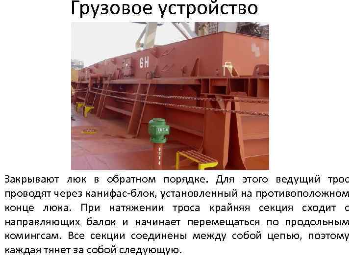 Грузовое устройство Закрывают люк в обратном порядке. Для этого ведущий трос проводят через канифас-блок,
