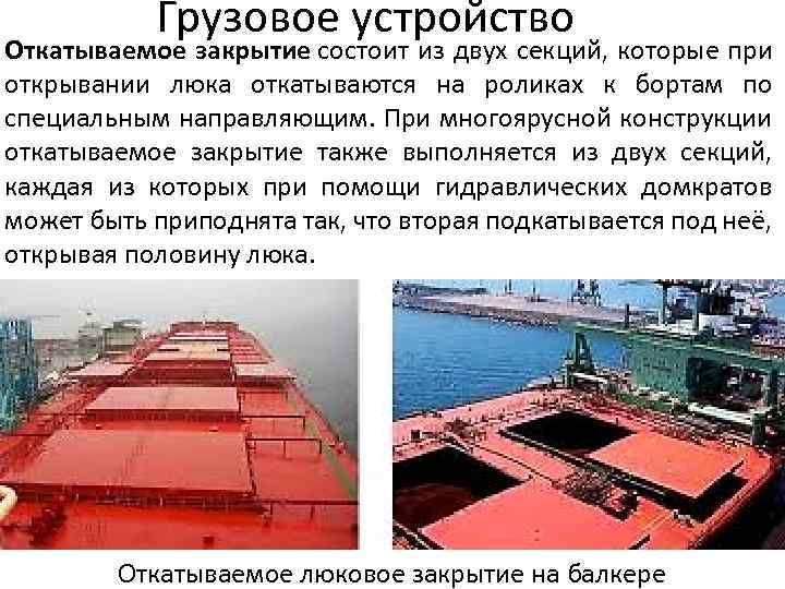 Грузовое устройство Откатываемое закрытие состоит из двух секций, которые при открывании люка откатываются на
