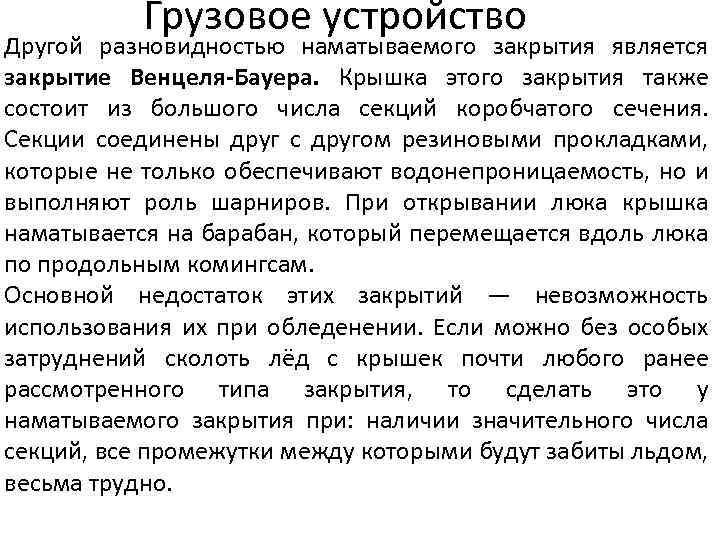 Грузовое устройство Другой разновидностью наматываемого закрытия является закрытие Венцеля-Бауера. Крышка этого закрытия также состоит