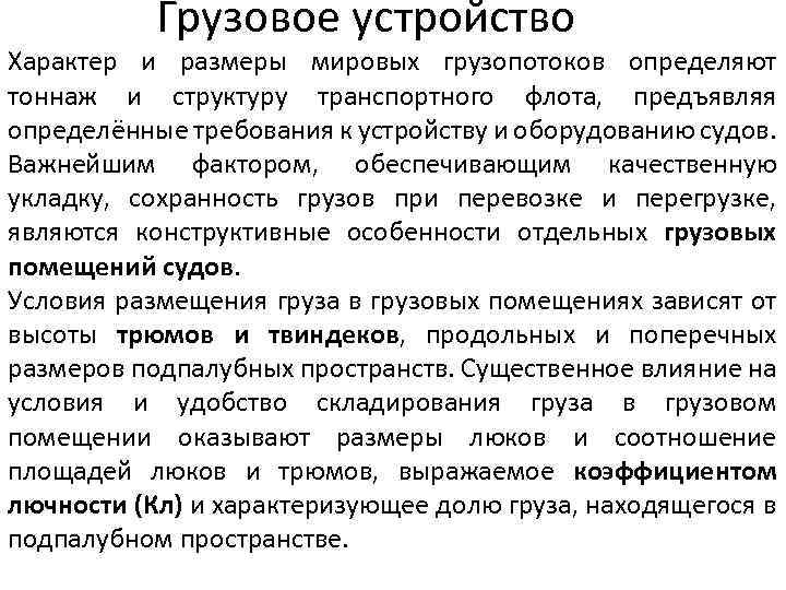 Грузовое устройство Характер и размеры мировых грузопотоков определяют тоннаж и структуру транспортного флота, предъявляя
