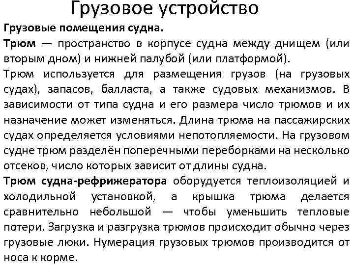 Грузовое устройство Грузовые помещения судна. Трюм — пространство в корпусе судна между днищем (или