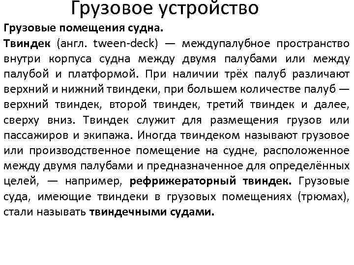 Грузовое устройство Грузовые помещения судна. Твиндек (англ. tween-deck) — междупалубное пространство внутри корпуса судна