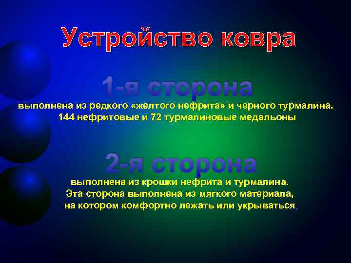 Устройство ковра 1 -я сторона выполнена из редкого «желтого нефрита» и черного турмалина. 144