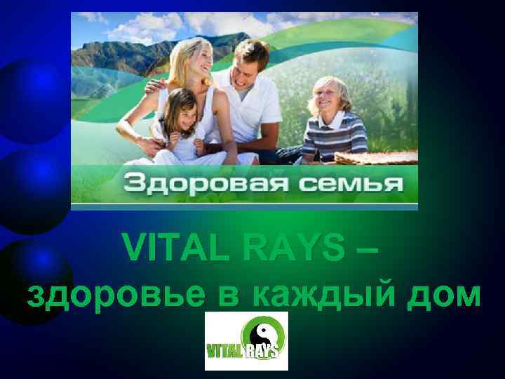 VITAL RAYS – здоровье в каждый дом 