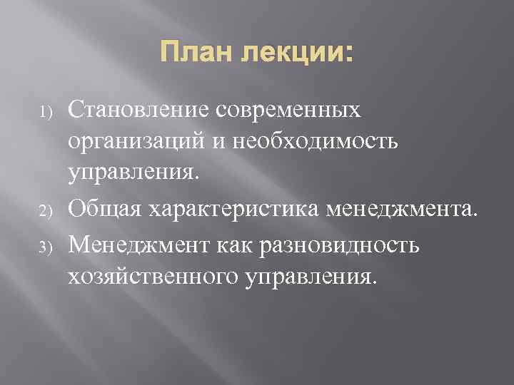 План лекции: 1) 2) 3) Становление современных организаций и необходимость управления. Общая характеристика менеджмента.