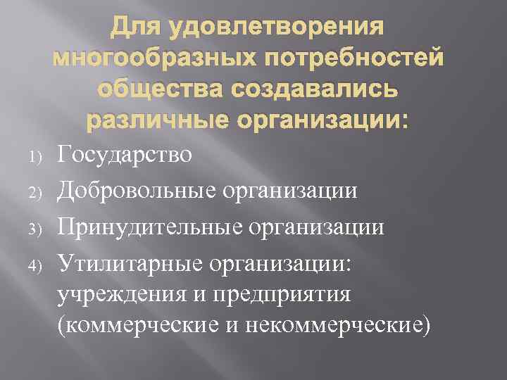 1) 2) 3) 4) Для удовлетворения многообразных потребностей общества создавались различные организации: Государство Добровольные