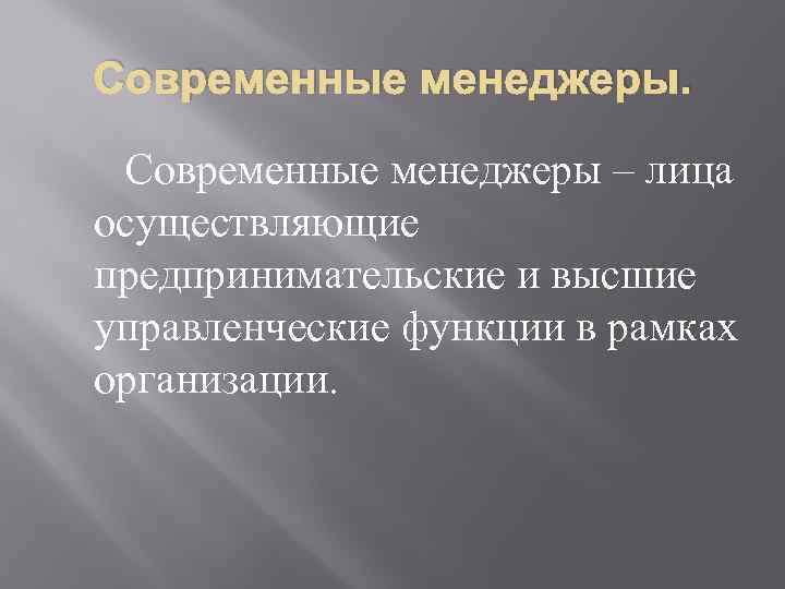 Современные менеджеры – лица осуществляющие предпринимательские и высшие управленческие функции в рамках организации. 