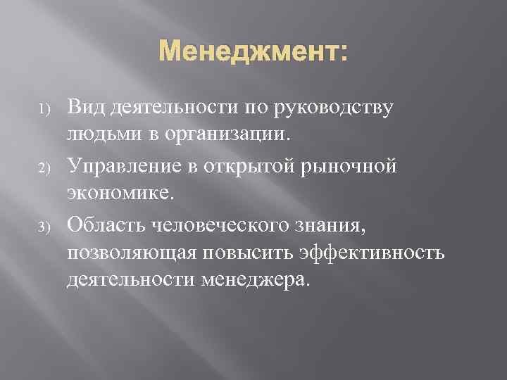 Менеджмент: 1) 2) 3) Вид деятельности по руководству людьми в организации. Управление в открытой