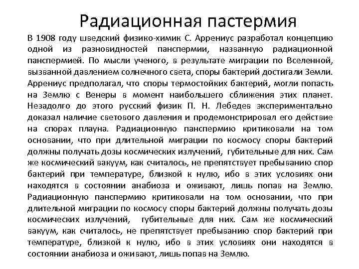 Радиационная пастермия В 1908 году шведский физико-химик С. Аррениус разработал концепцию одной из разновидностей