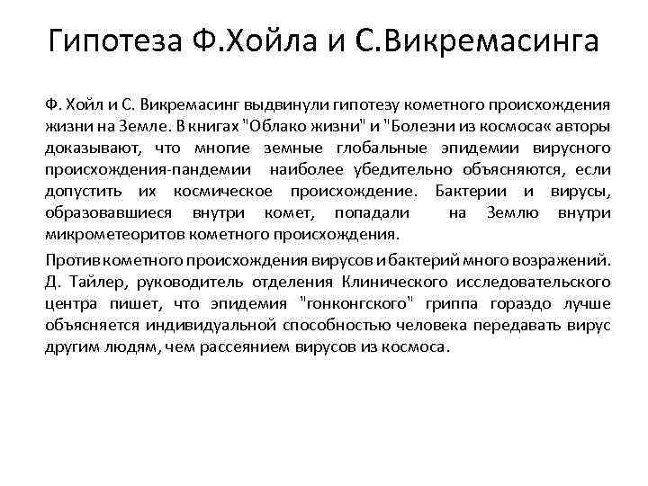 Гипотеза Ф. Хойла и С. Викремасинга Ф. Хойл и С. Викремасинг выдвинули гипотезу кометного