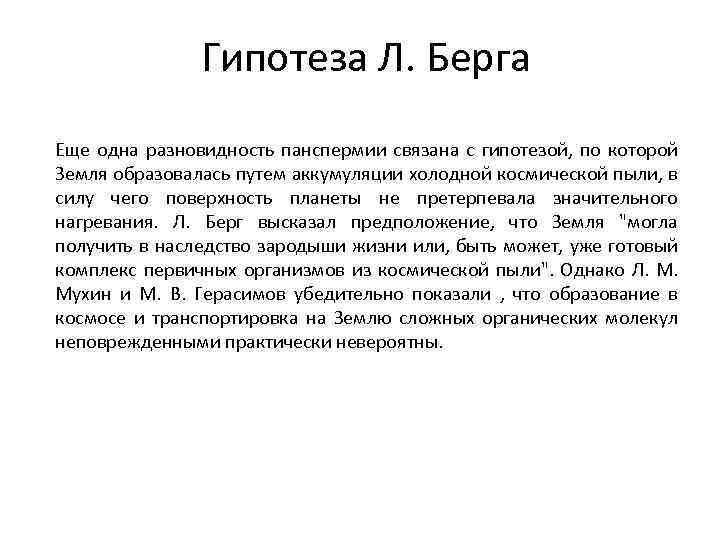 Гипотеза Л. Берга Еще одна разновидность панспермии связана с гипотезой, по которой Земля образовалась