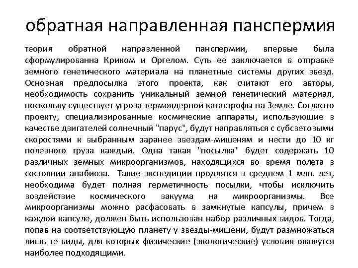 обратная направленная панспермия теория обратной направленной панспермии, впервые была сформулированна Криком и Оргелом. Суть