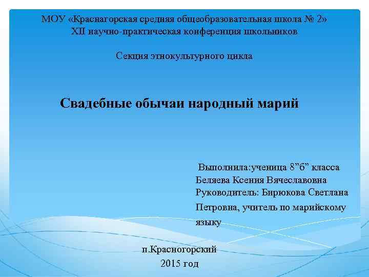 МОУ «Краснагорская средняя общеобразовательная школа № 2» XII научно-практическая конференция школьников Секция этнокультурного цикла