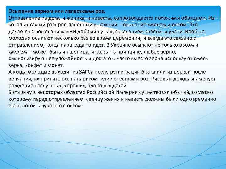 Осыпание зерном или лепестками роз. Отправление из дома и жениха, и невесты, сопровождается похожими