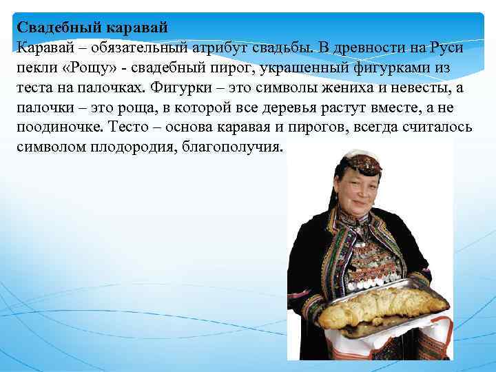 Свадебный каравай Каравай – обязательный атрибут свадьбы. В древности на Руси пекли «Рощу» -