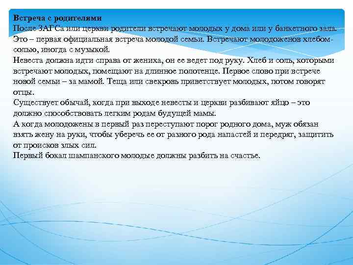 Встреча с родителями После ЗАГСа или церкви родители встречают молодых у дома или у