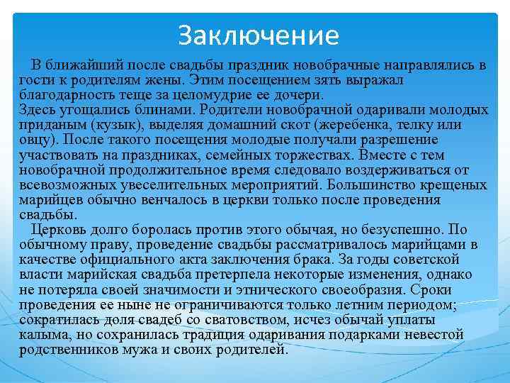 Заключение В ближайший после свадьбы праздник новобрачные направлялись в гости к родителям жены. Этим