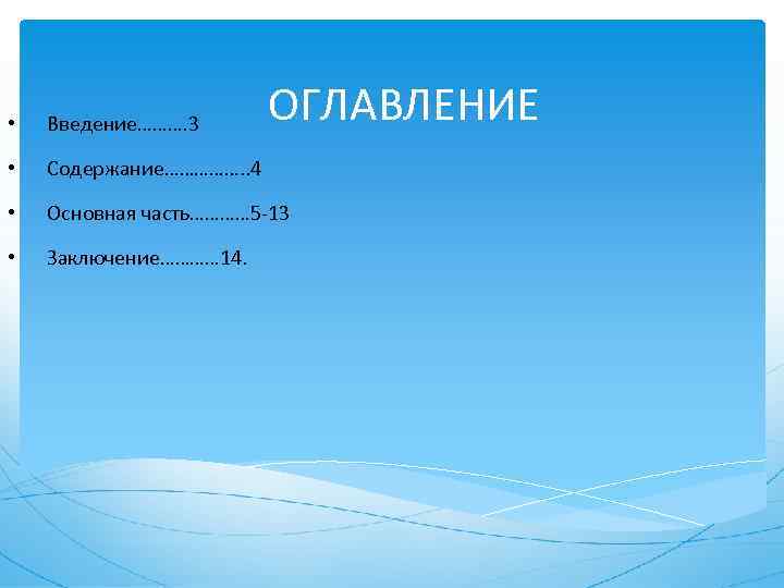 ОГЛАВЛЕНИЕ • Введение………. 3 • Содержание……………. . 4 • Основная часть………… 5 -13 •