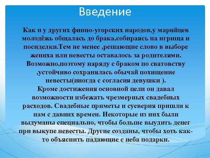 Введение Как и у других финно-угорских народов, у марийцев молодёжь общалась до брака, собираясь