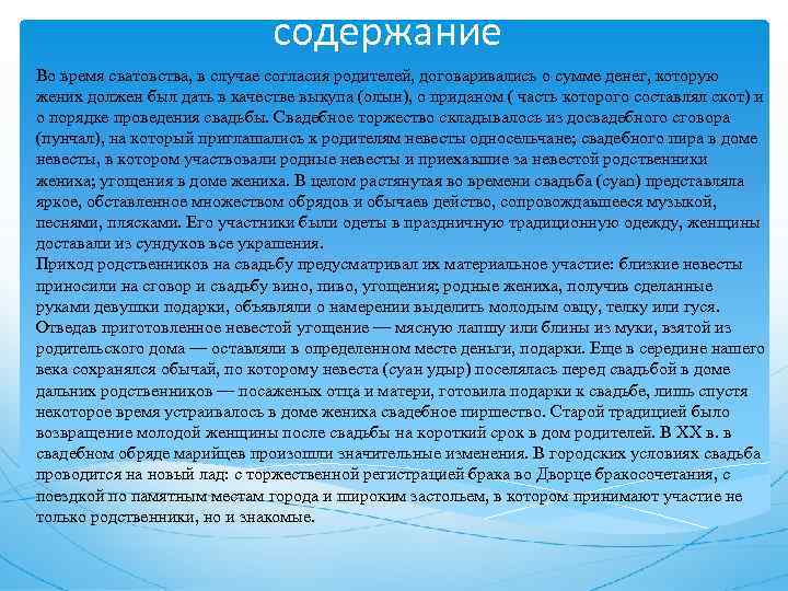 содержание Во время сватовства, в случае согласия родителей, договаривались о сумме денег, которую жених