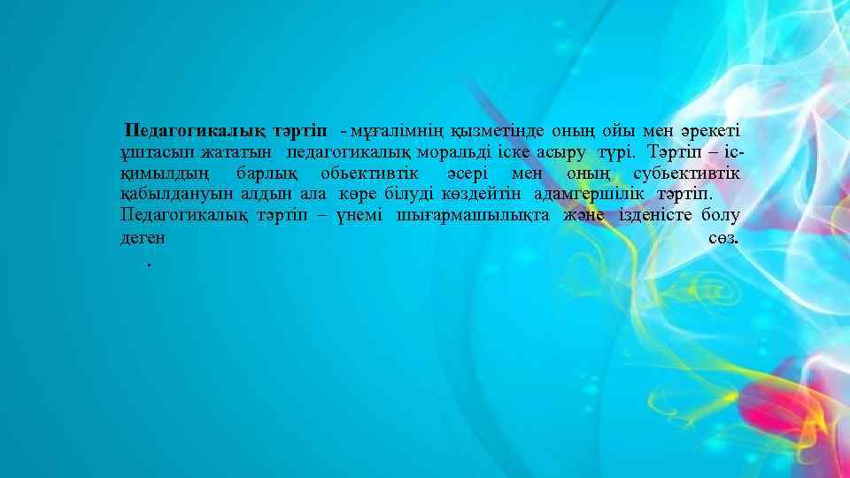  Педагогикалық тәртіп - мұғалімнің қызметінде оның ойы мен әрекеті ұштасып жататын педагогикалық моральді