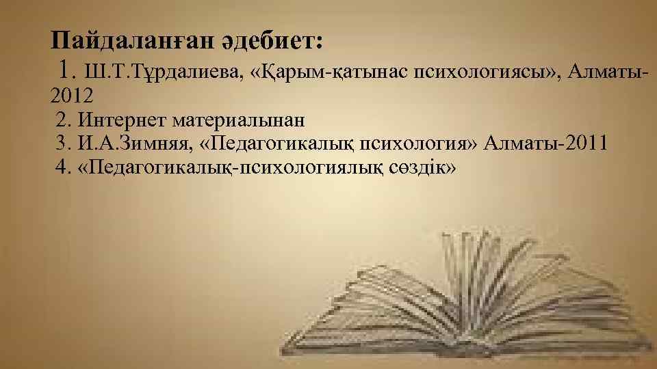 Пайдаланған әдебиет: 1. Ш. Т. Тұрдалиева, «Қарым-қатынас психологиясы» , Алматы- 2012 2. Интернет материалынан