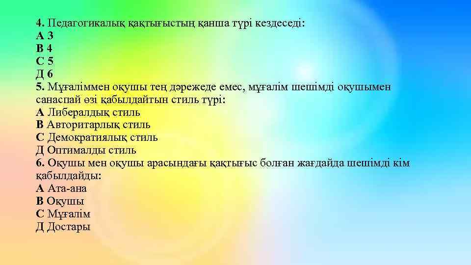 4. Педагогикалық қақтығыстың қанша түрі кездеседі: А 3 В 4 С 5 Д 6