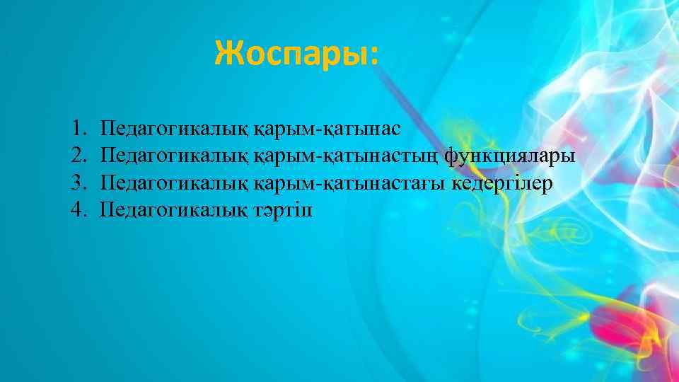 Жоспары: 1. Педагогикалық қарым-қатынас 2. Педагогикалық қарым-қатынастың функциялары 3. Педагогикалық қарым-қатынастағы кедергілер 4. Педагогикалық