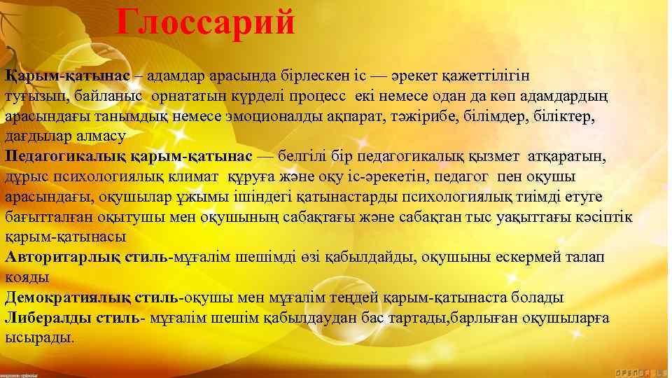 Глоссарий Қарым-қатынас – адамдар арасында бірлескен іс — әрекет қажеттілігін туғызып, байланыс орнататын күрделі