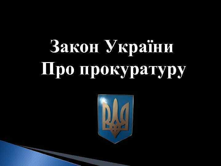 Закон України Про прокуратуру 
