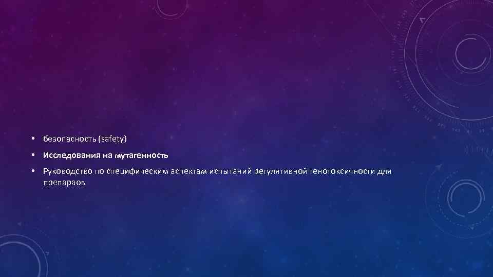  • безопасность (safety) • Исследования на мутагенность • Руководство по специфическим аспектам испытаний