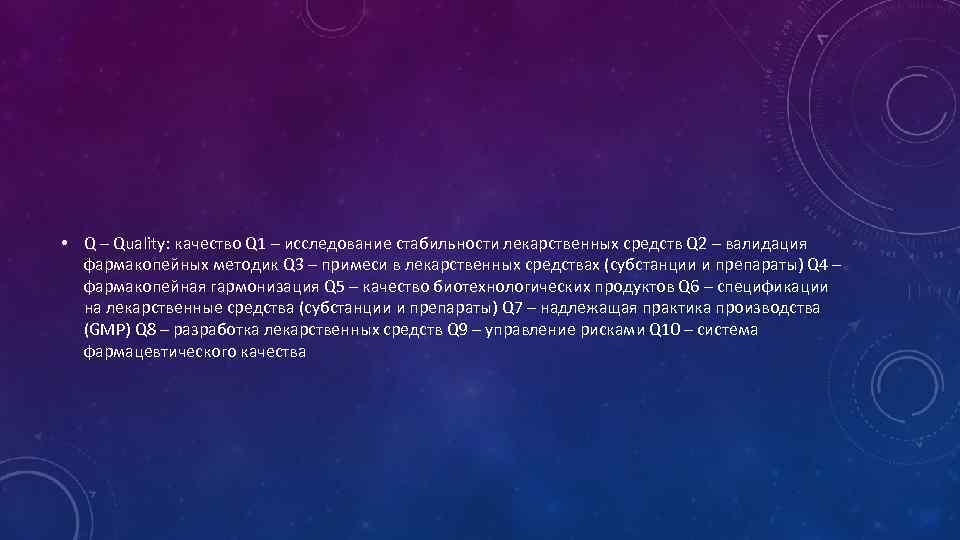  • Q – Quality: качество Q 1 – исследование стабильности лекарственных средств Q
