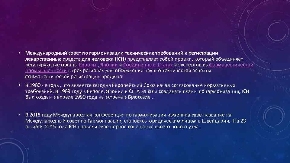  • Международный совет по гармонизации технических требований к регистрации лекарственных средств для человека