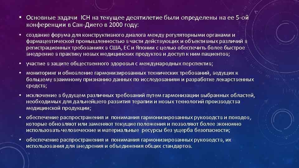  • Основные задачи ICH на текущее десятилетие были определены на ее 5 -ой