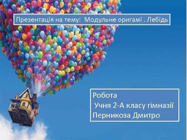 Презентація на тему: Модульне оригамі. Лебідь Робота Учня 2 -А класу гімназії Перникоза Дмитро