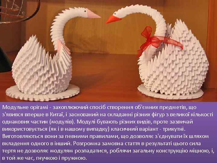 Модульне орігамі - захоплюючий спосіб створення об'ємних предметів, що з'явився вперше в Китаї, і