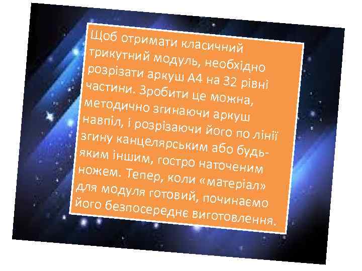 Щоб отримат и класичний трикутний мо дуль, необхід но розрізати арк уш А 4