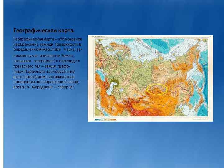 Географическая карта – это условное изображение земной поверхности В определённом масштабе. Наука, занимающуюся описанием