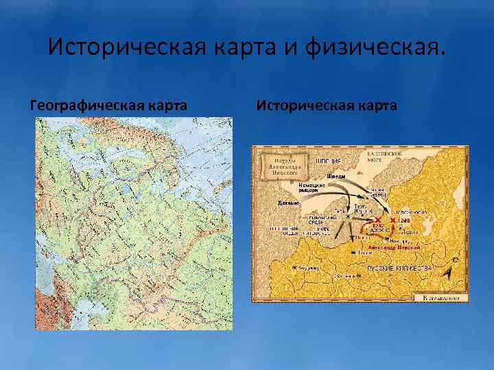 Историческая карта и физическая. Географическая карта Историческая карта 