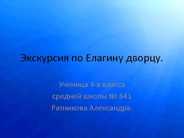 Экскурсия по Елагину дворцу. Ученица 4 -в класса средней школы № 641 Ратникова Александра.