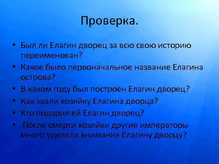 Проверка. • Был ли Елагин дворец за всю свою историю переименован? • Какое было