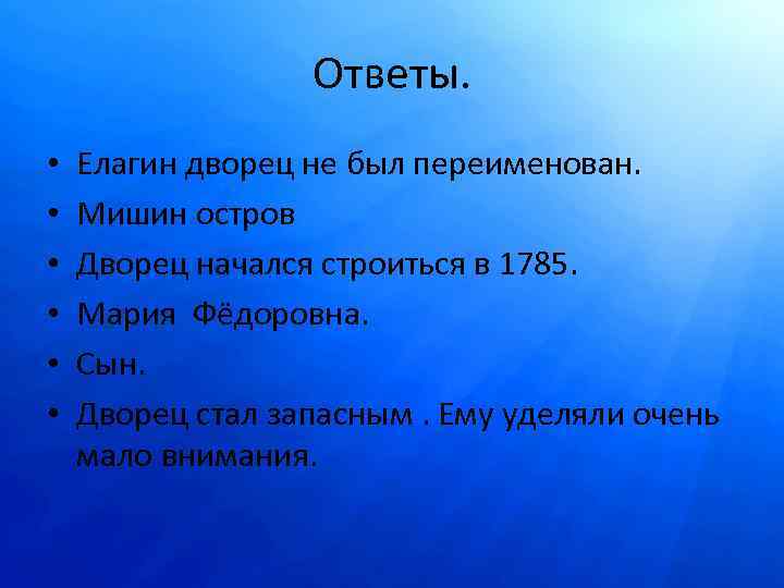 Ответы. • • • Елагин дворец не был переименован. Мишин остров Дворец начался строиться