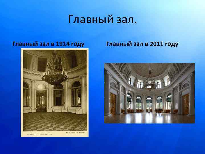 Главный зал в 1914 году Главный зал в 2011 году 